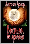 Читати книгу Босиком по времени