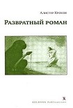 Читать книгу Развратный роман