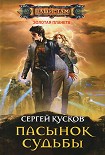Читать книгу Пасынок судьбы