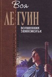 Читать книгу Вся Ле Гуин. Волшебник Земноморья (сборник)