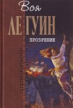 Читать книгу Прозрение (сборник)