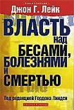 Читать книгу Власть над бесами, болезнями и смертью