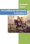 Читать книгу РОССИЙСКАЯ ИМПЕРИЯ И ЕЁ ВРАГИ
