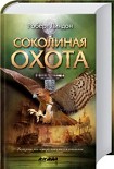 Читать книгу Соколиная охота