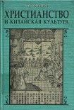 Читать книгу Христианство и китайская культура