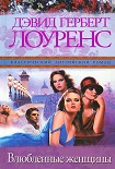 Читать книгу Влюбленные женщины