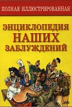 Читать книгу Полная энциклопедия наших заблуждений