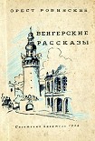 Читать книгу Венгерские рассказы