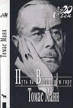 Читать книгу Путь на Волшебную гору