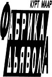Читать книгу Фабрика дьявола (сборник)