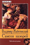 Читать книгу Самсон Назорей