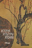 Читать книгу История культуры Японии