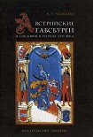 Читать книгу Австрийские Габсбурги и сословия в начале XVII века