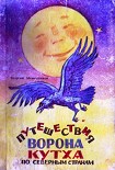 Читать книгу Путешествия ворона Кутха по северным странам