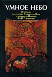 Читать книгу Умное Небо
