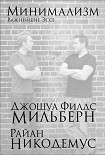 Читать книгу Минимализм. Важнейшие эссе