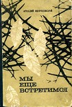 Читать книгу Мы еще встретимся
