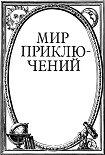 Читать книгу Мир приключений 1986