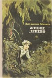 Читать книгу Живое дерево