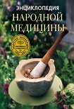 Читать книгу Энциклопедия народной медицины. Золотая коллекция народных рецептов