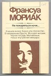 Читать книгу He покоряться ночи... Художественная публицистика