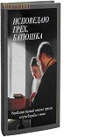 Читать книгу Исповедю грех, батюшка