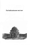 Читать книгу По библейским местам