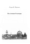 Читать книгу По стопам Господа