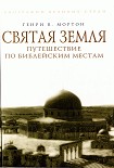 Читать книгу Святая Земля. Путешествие по библейским местам
