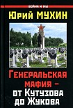 Читать книгу Генеральская мафия — от Кутузова до Жукова