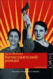 Читать книгу Антисоветский роман