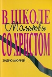 Читать книгу В школе молитвы со Христом