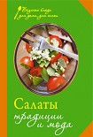 Читать книгу Салаты. Традиции и мода