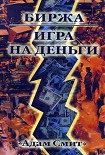 Читать книгу Биржа — Игра на деньги