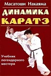 Читать книгу Динамика каратэ