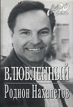 Читать книгу Влюбленный