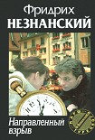 Читать книгу Направленный взрыв