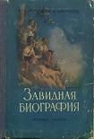 Читать книгу Завидная биография