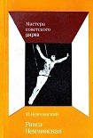 Читать книгу Раиса Немчинская