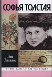 Читать книгу Софья Толстая