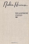 Читать книгу Знакомое лицо. Повести, рассказы