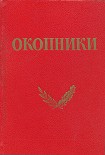 Читать книгу Окопники