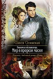 Читать книгу Знакомые незнакомцы. Мир в прорези маски