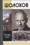 Читать книгу Шолохов