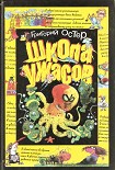 Читать книгу Школа ужасов