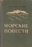 Читать книгу Морские повести