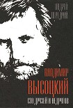 Читать книгу Владимир Высоцкий. Сто друзей и недругов