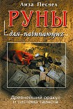 Читать книгу Руны для начинающих