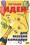Читать книгу Лучшие идеи для веселой компании. Игры. Конкурсы. Розыгрыши. Анекдоты