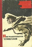 Читать книгу Пограничными тропами